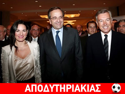 Είναι ακόμα γκομενάκιας ο Σαμαράς;